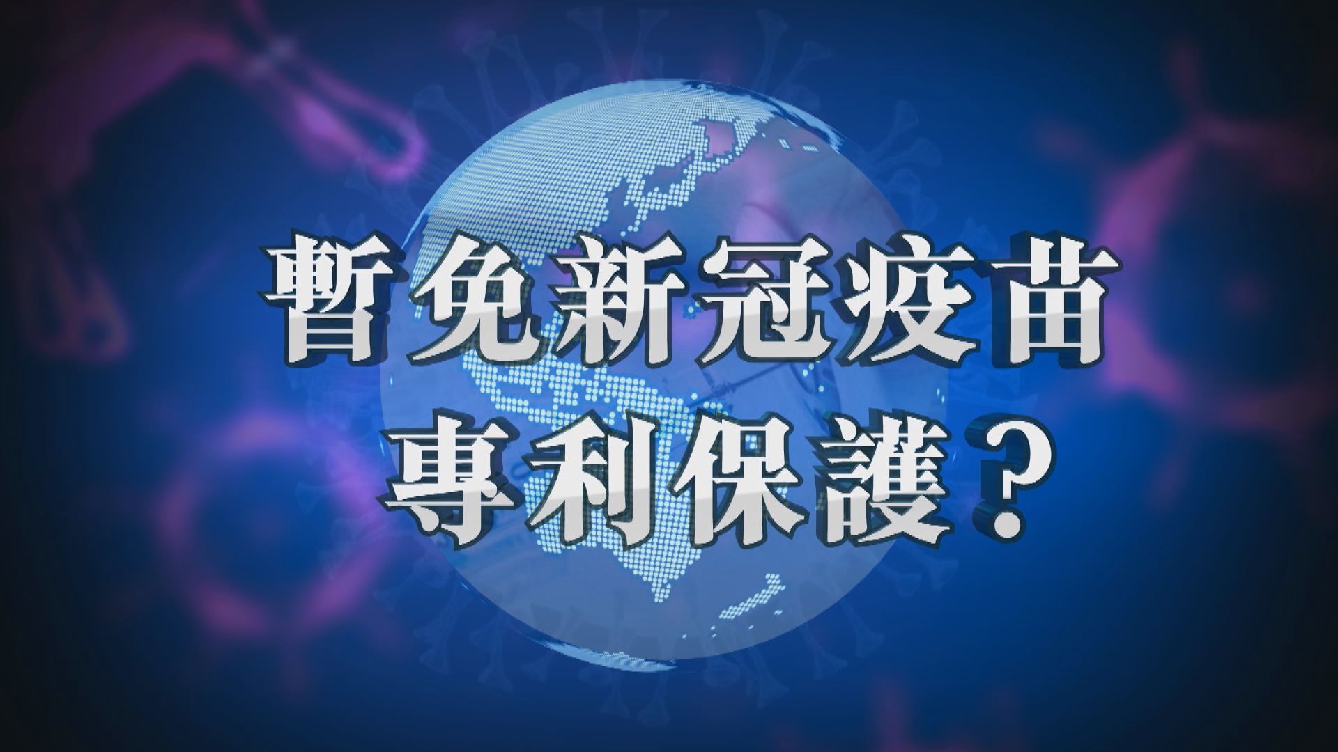【新聞智庫】暫免新冠疫苗專利保護？