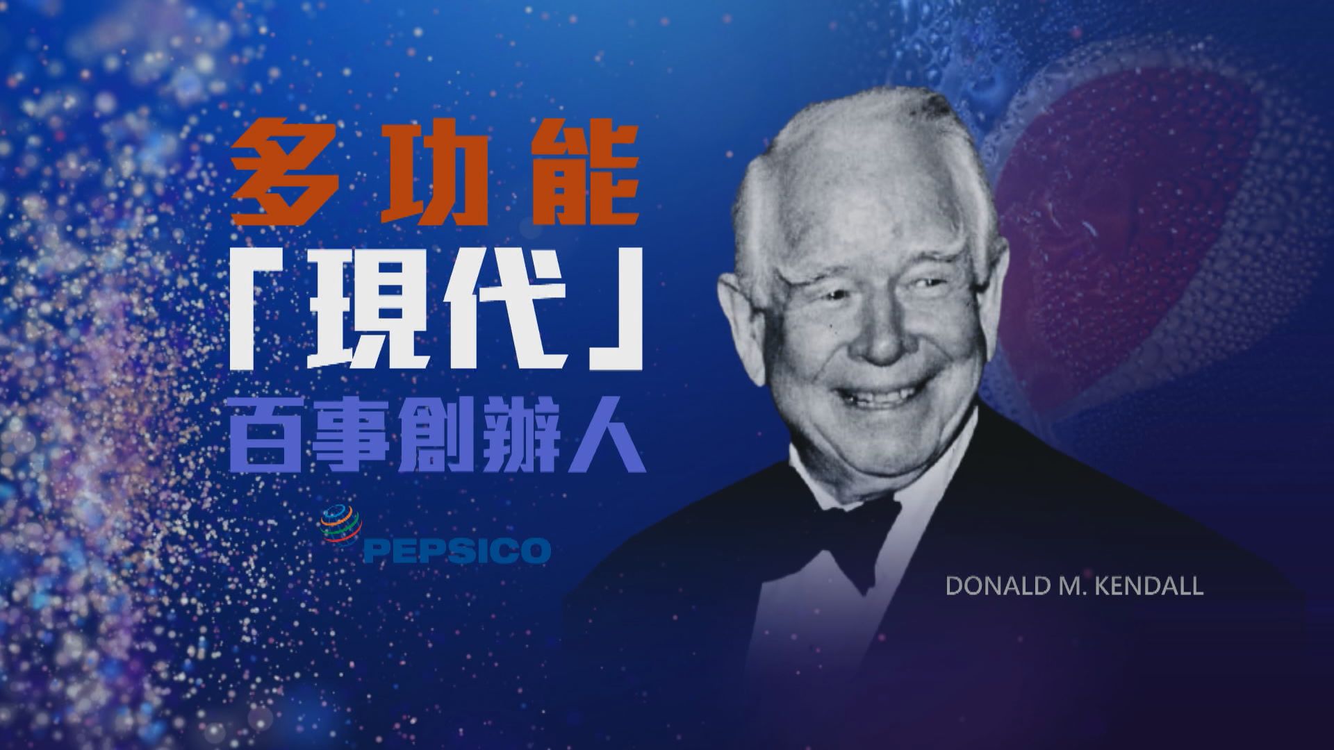 【新聞智庫】多功能「現代」百事創辦人