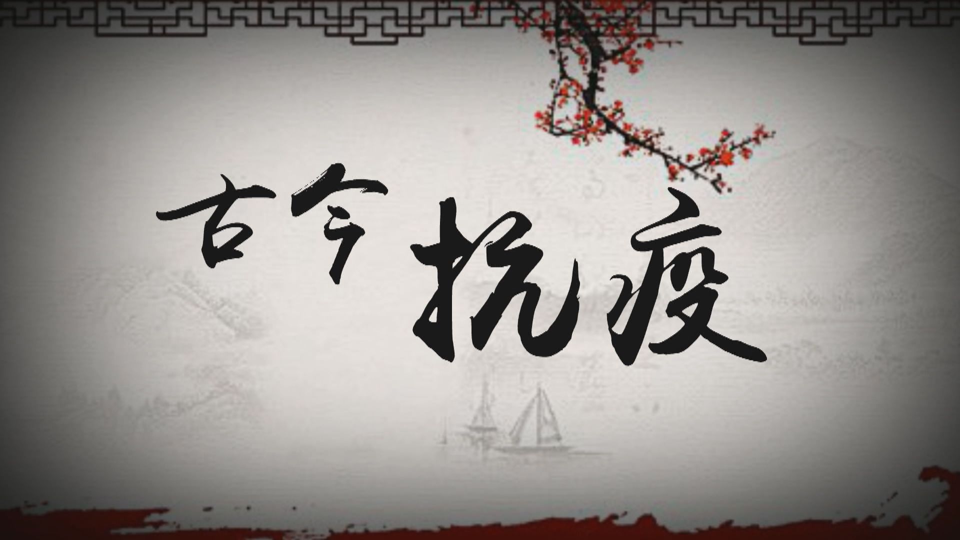 【新聞智庫】時光倒流百年　古今抗疫有何異同？