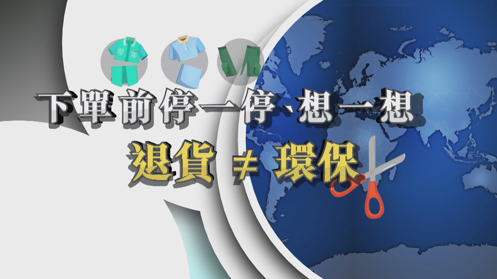 【新聞智庫】退貨≠環保