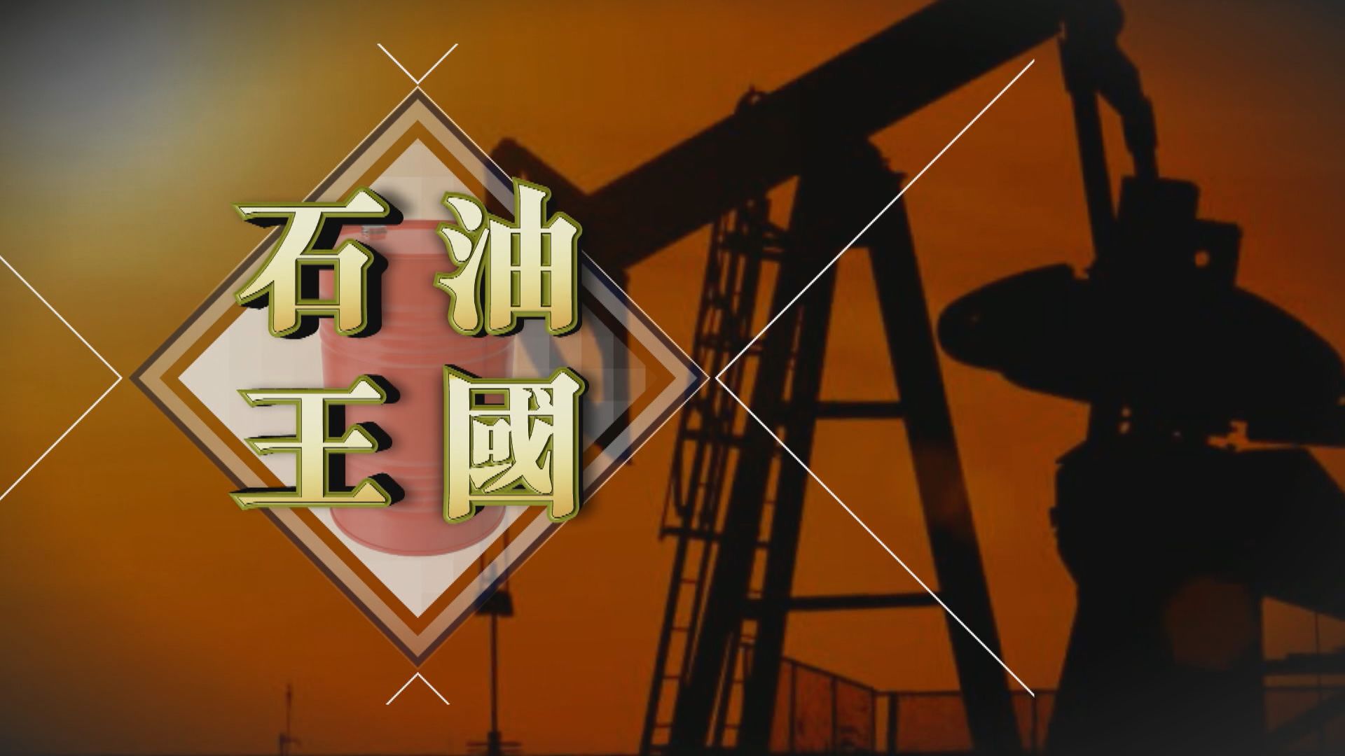 【新聞智庫】沙特阿美上市創史上最高集資額　石油王國亮麗數字背後有隱憂？