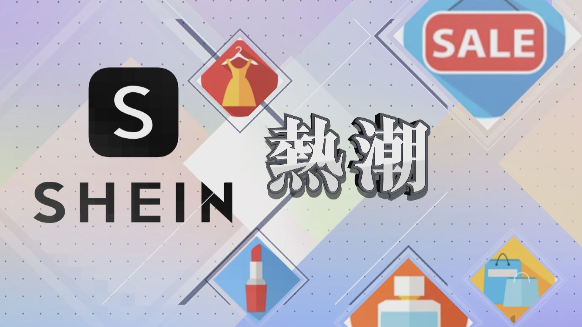 【新聞智庫】SHEIN熱潮
