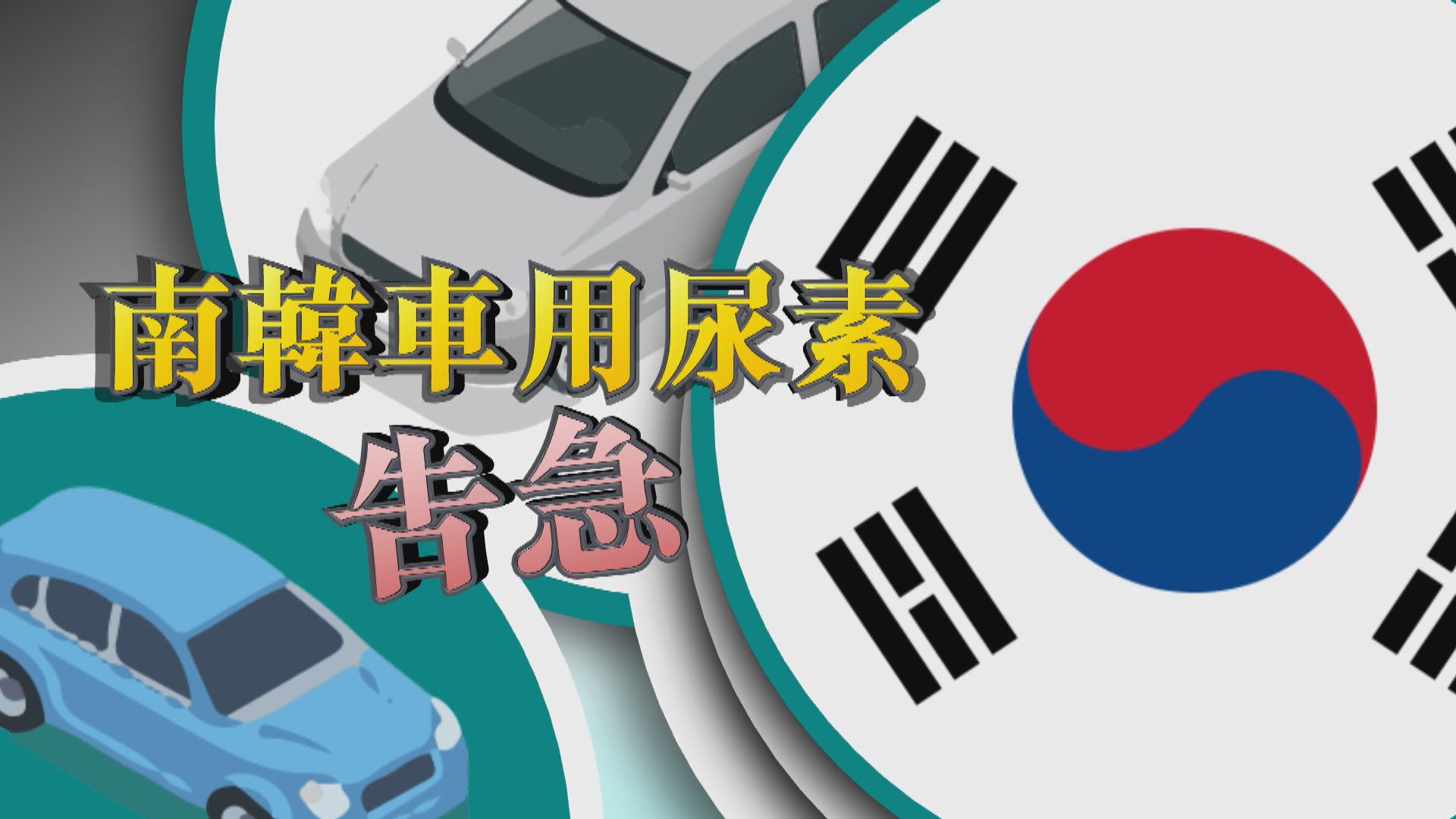 【新聞智庫】南韓車用尿素告急