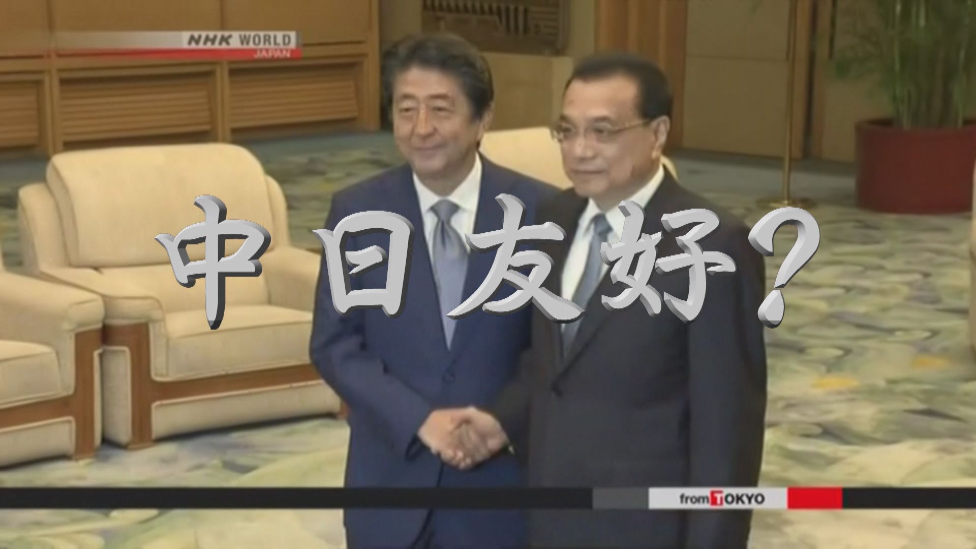 【新聞智庫】中日友好？