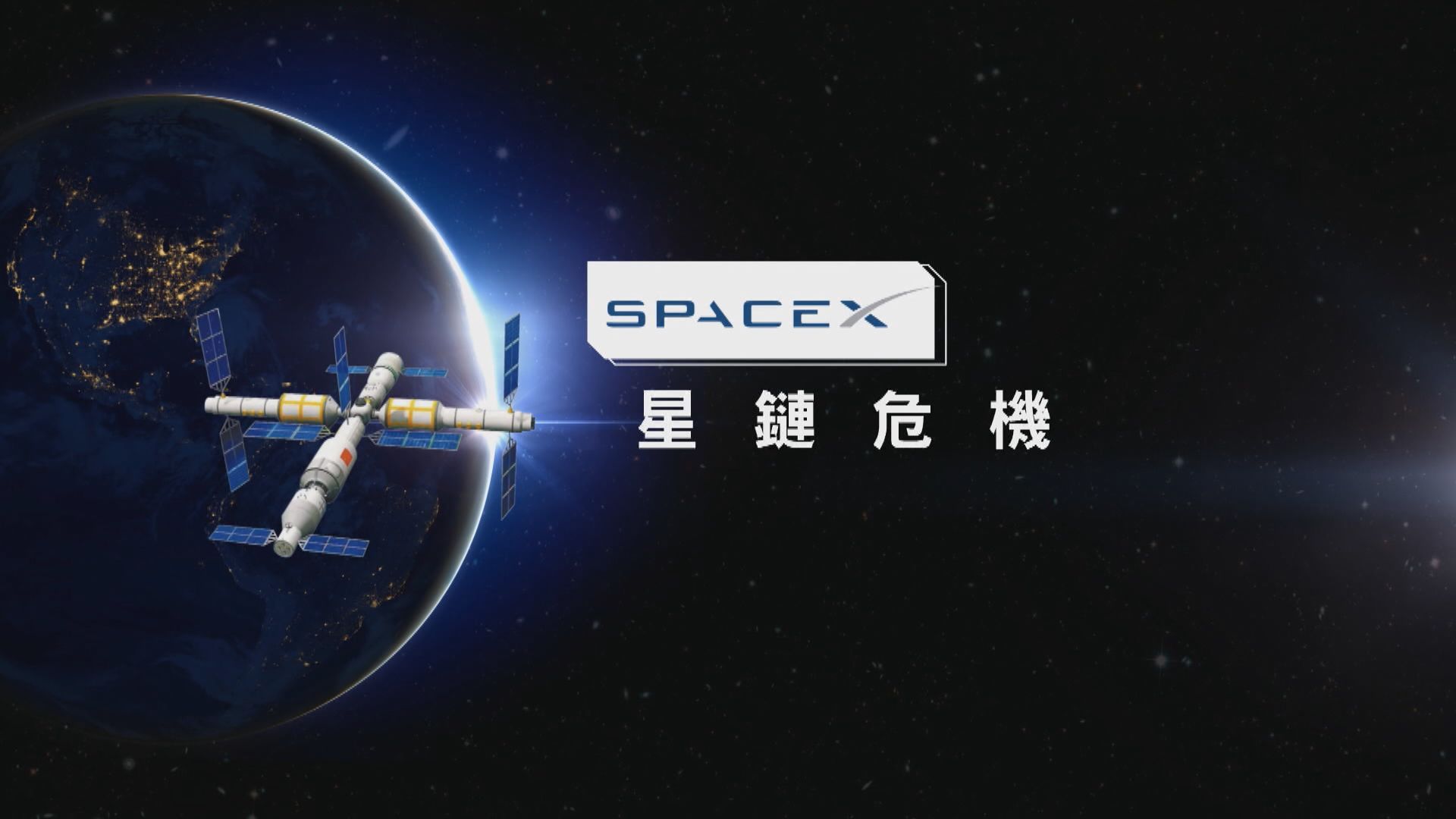 【新聞智庫】星鏈危機