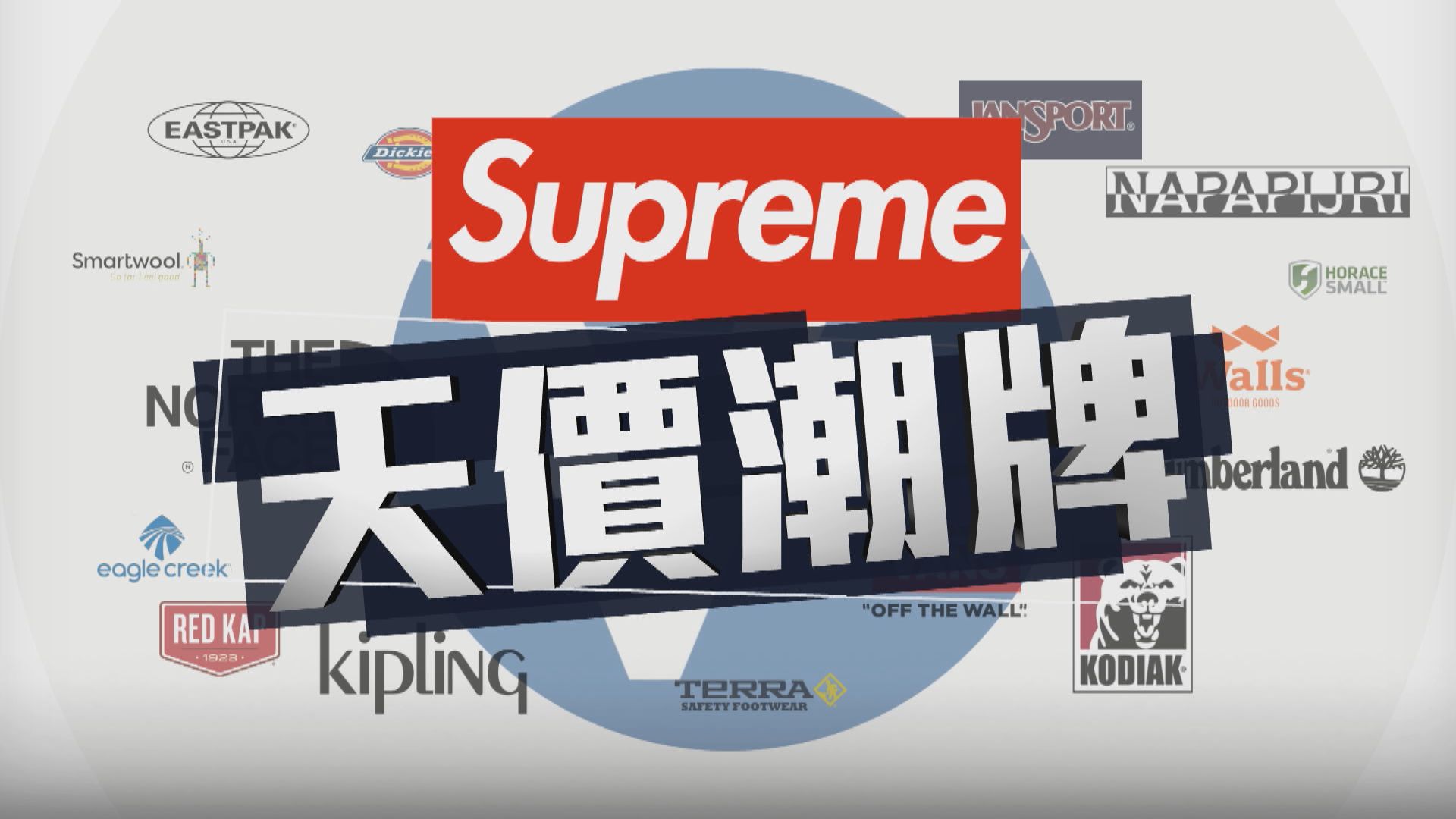 【新聞智庫】天價潮牌