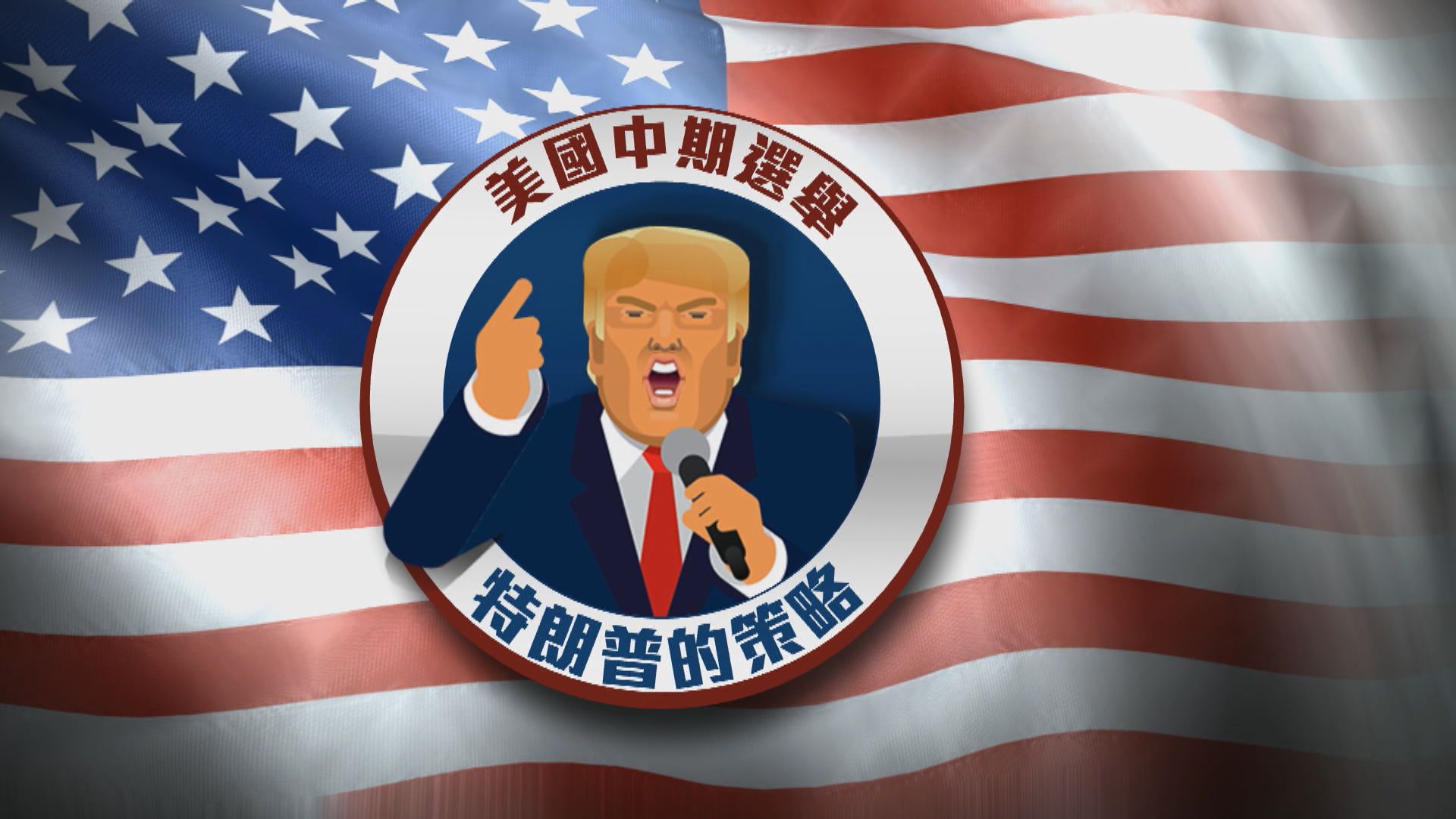 【新聞智庫】美國中期選舉─特朗普的策略