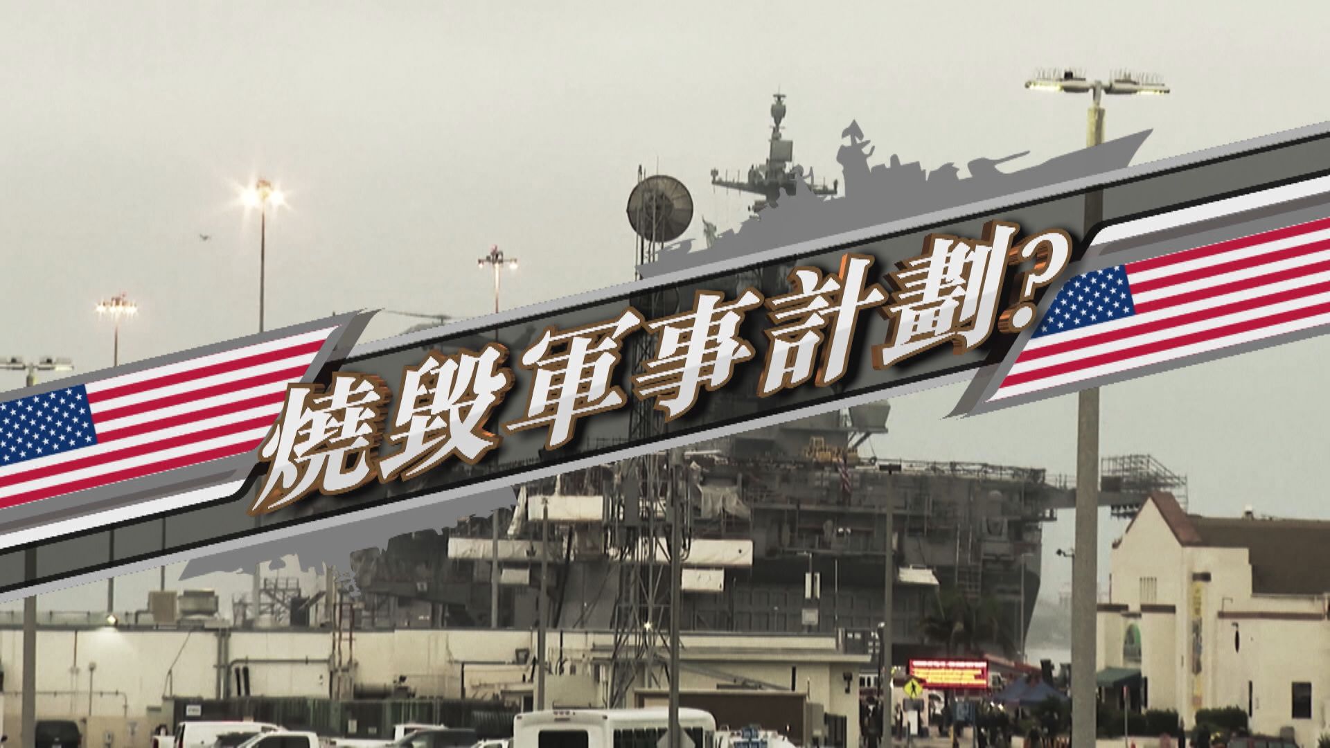 【新聞智庫】燒毀軍事計劃