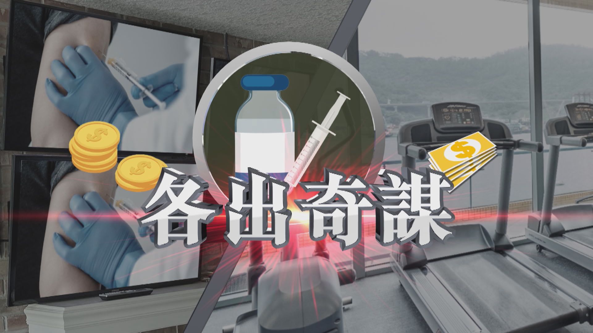 【新聞智庫】疫苗宣傳各出奇謀