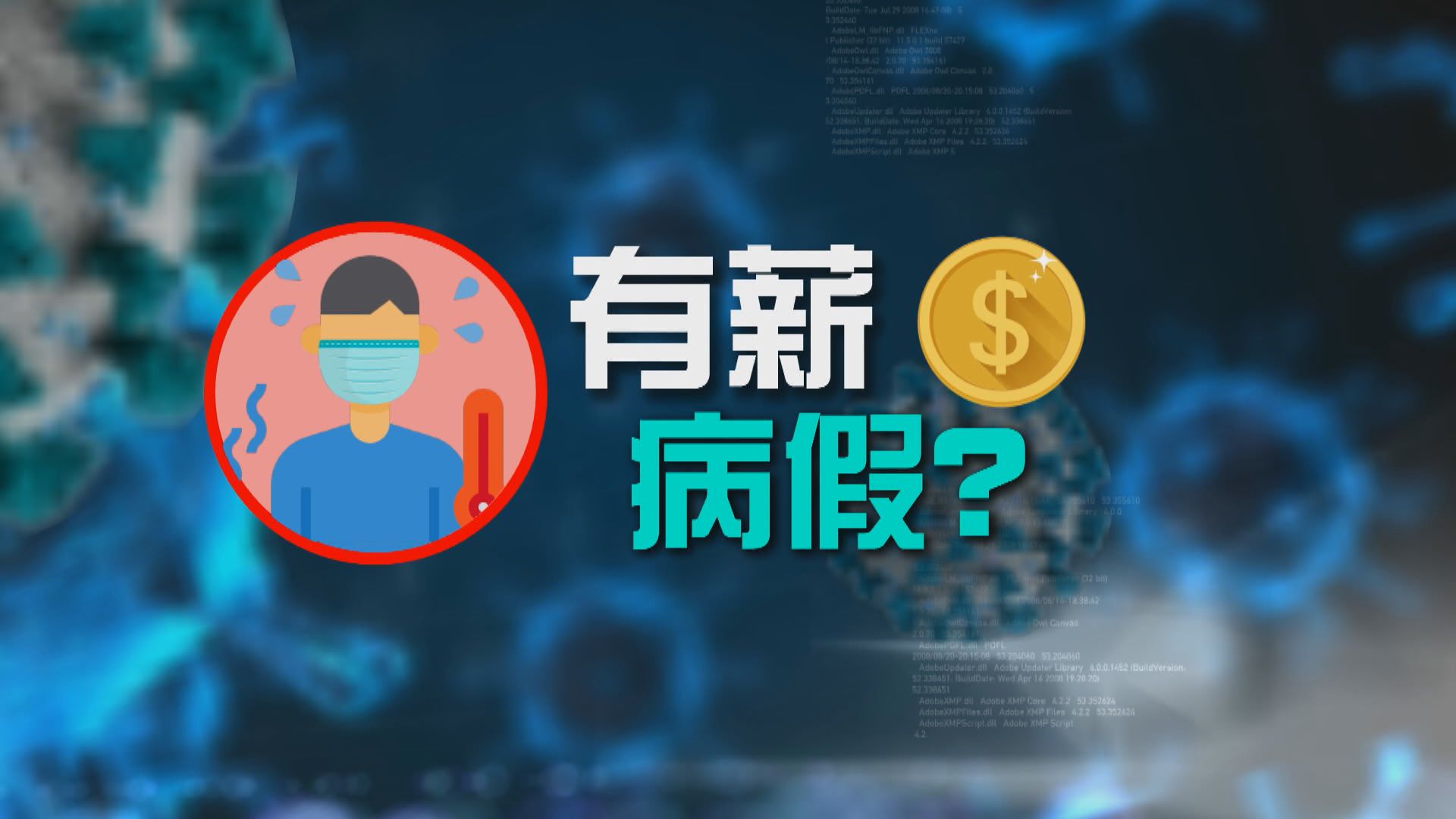 【新聞智庫】有薪病假？