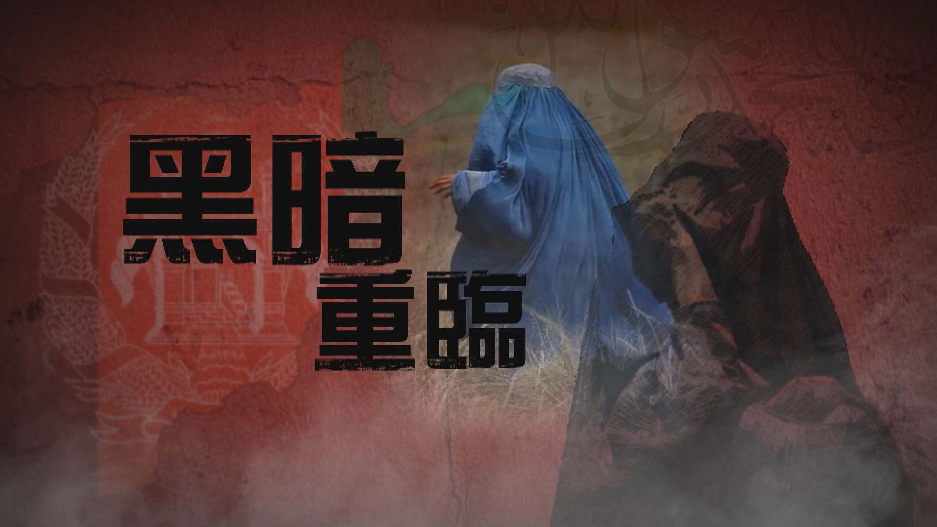 【新聞智庫】黑暗重臨