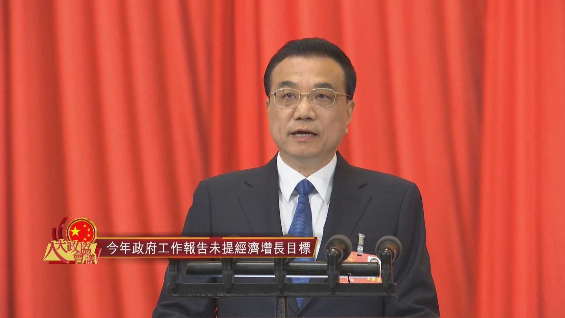 今年政府工作報告未提經濟增長目標
