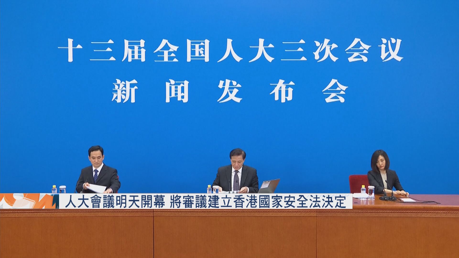人大會議明天開幕　將審議建立香港國家安全法決定