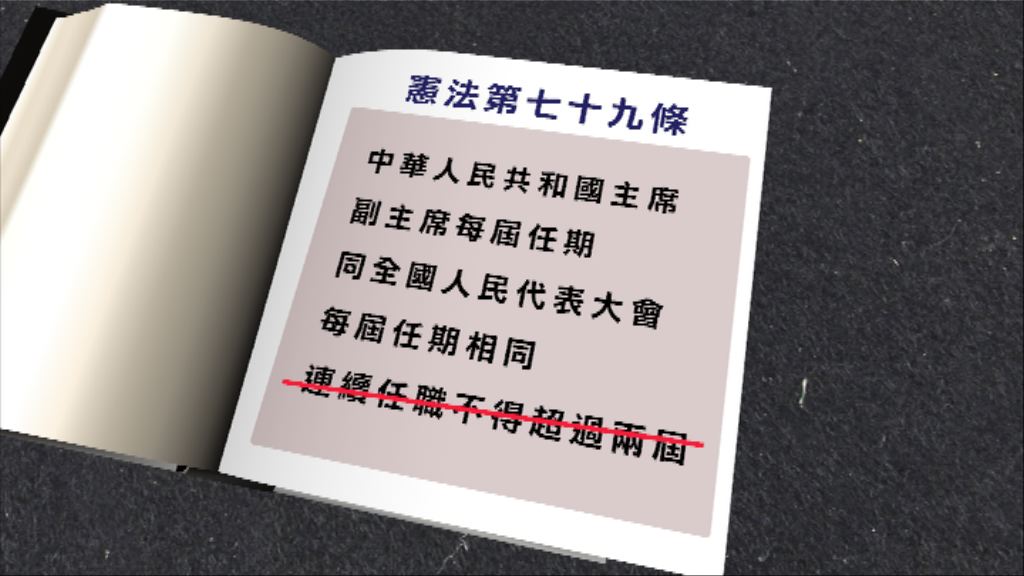 全國人大草案建議刪國家正副主席任期限制