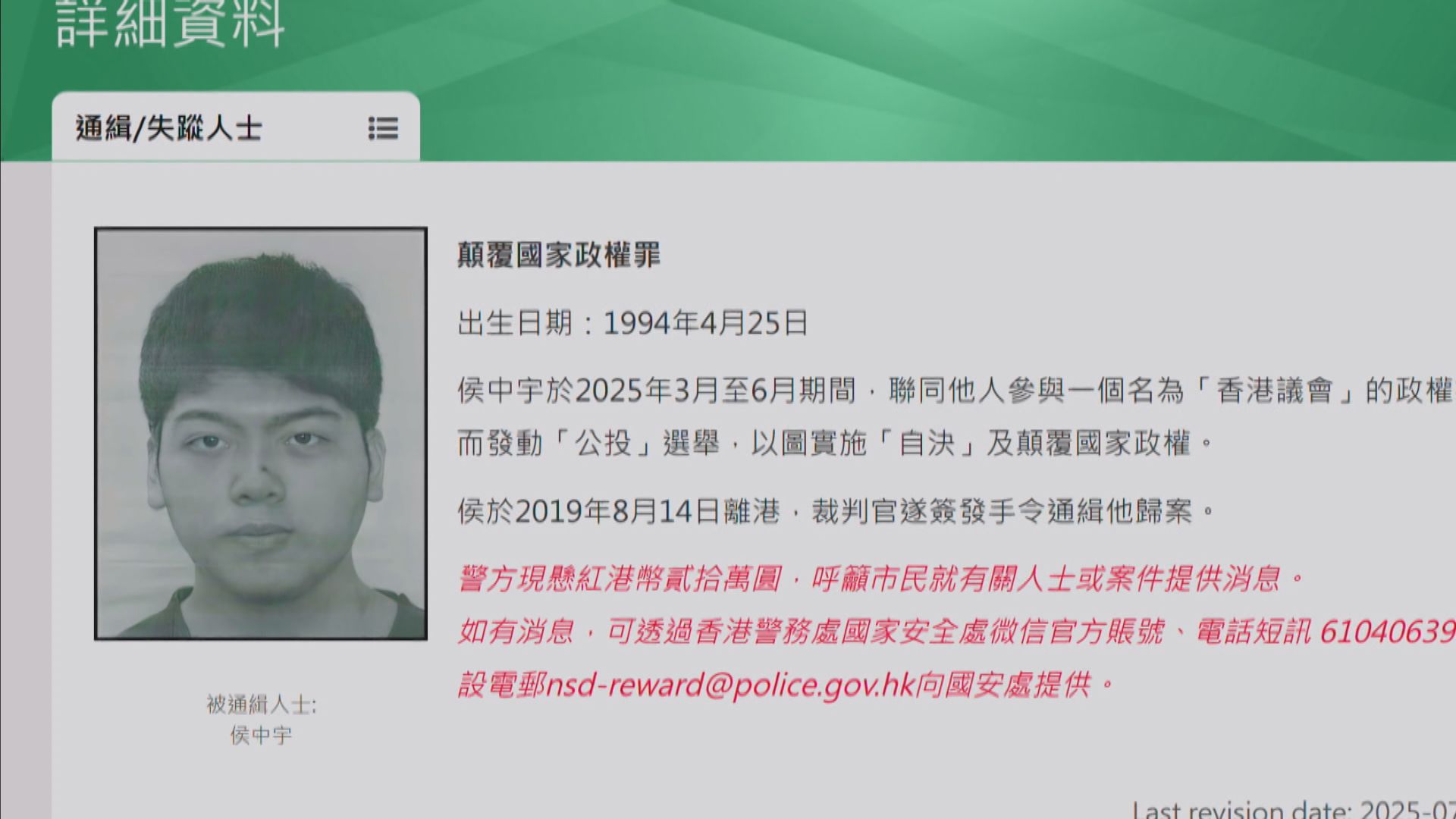 侯中宇涉顛覆政權被通緝　警方國安處帶走其母親到警署助查