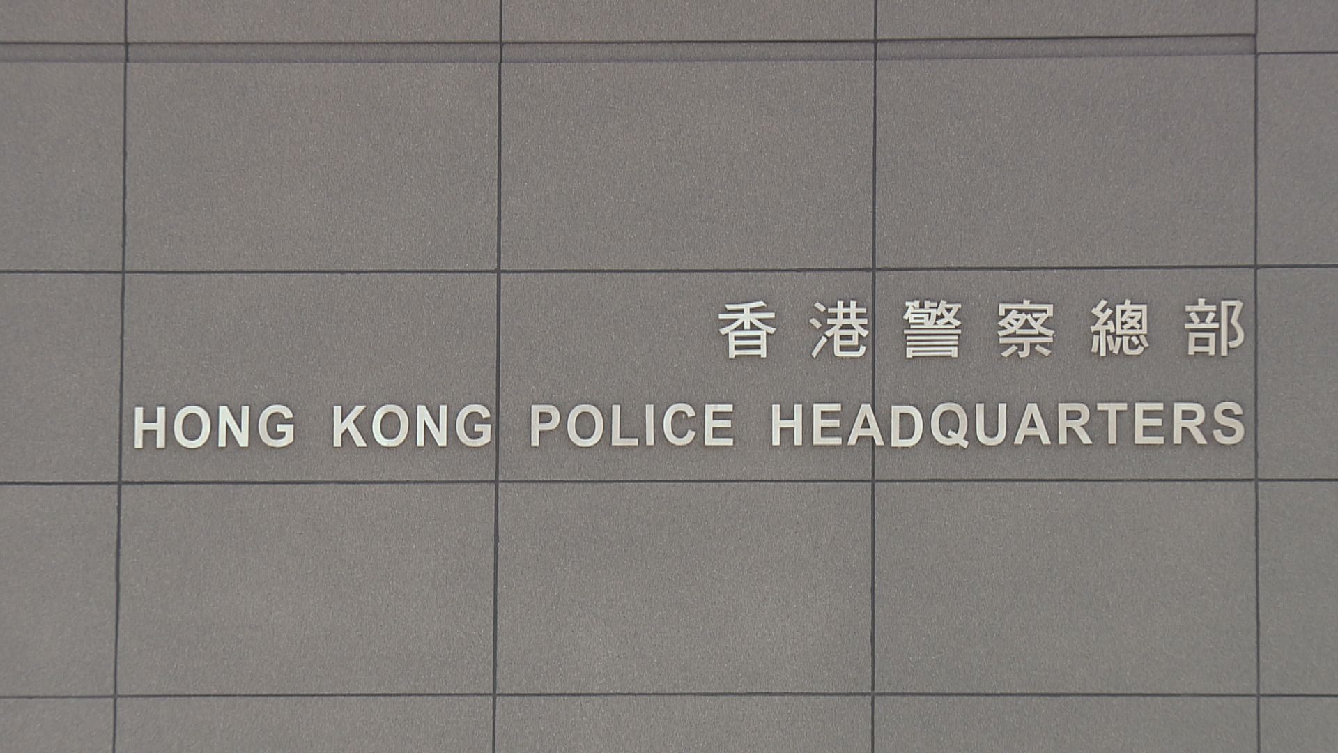 涉協助罪犯34歲男　被控妨礙司法公正