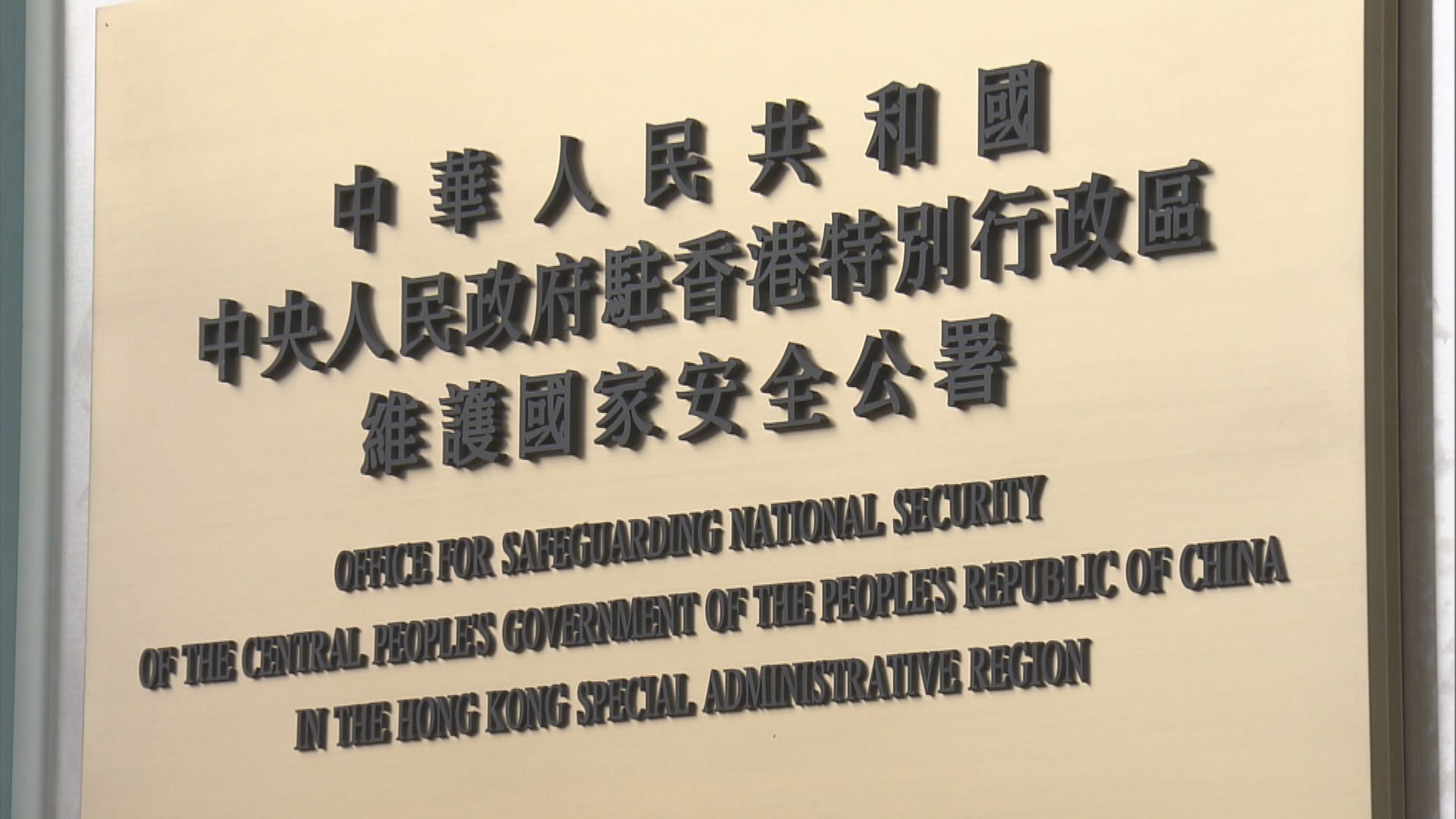 國安公署堅決支持警方依法通緝反中亂港分子