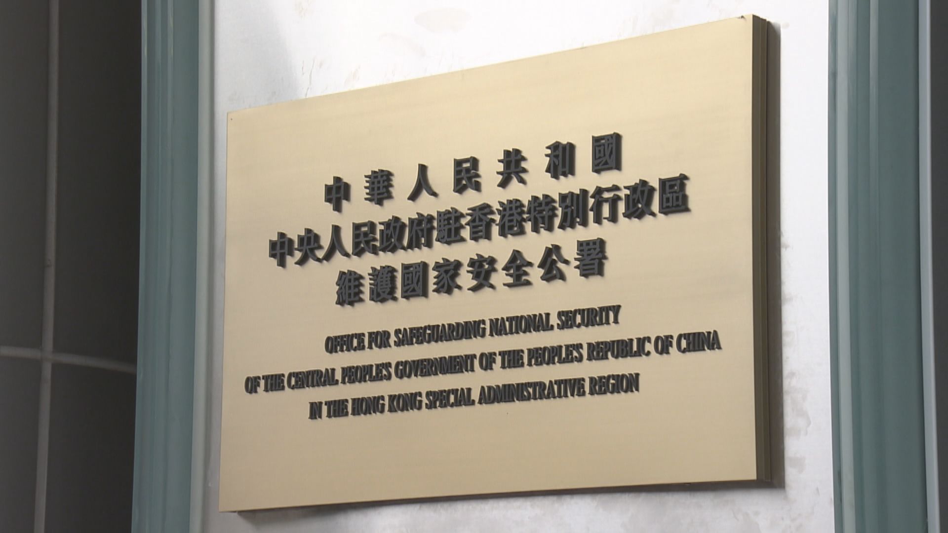 據報國安公署在港置業　政府：國安公署經費由中央財政保障