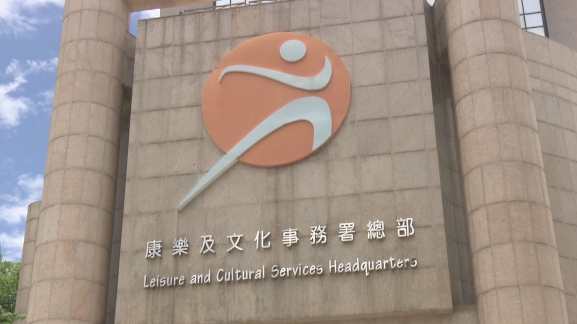 康文署：公共圖書館須確保館藏遵守港區國安法法規