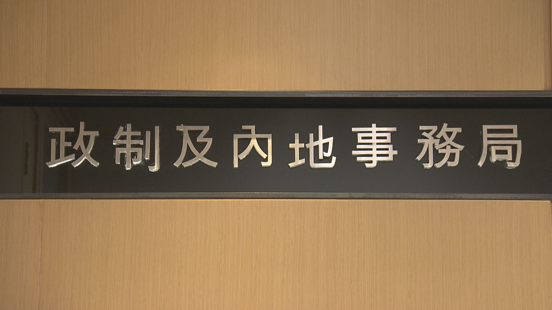 政制局稱民主派初選若涉違法將交執法部門跟進