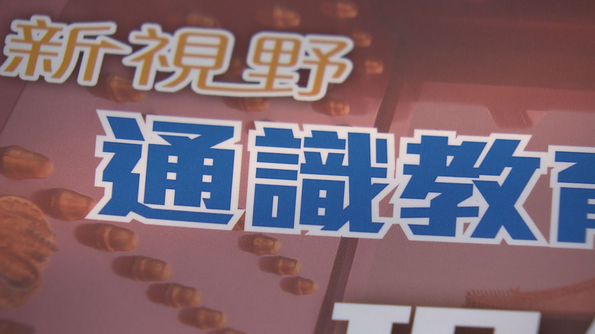消息：學校課程檢討小組倡通識維持必修必考