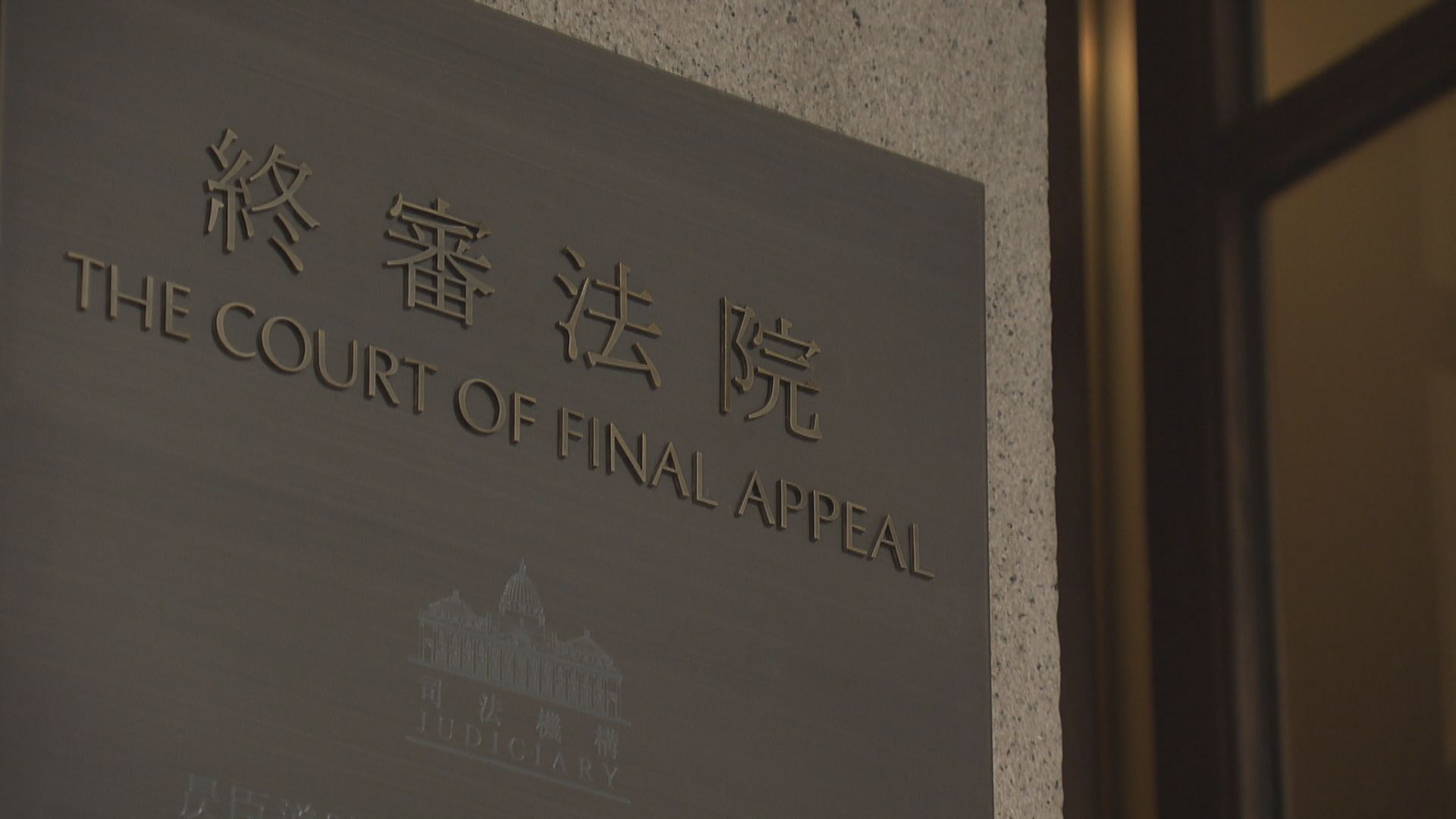 司法機構認初選案聆訊安排不足　已指示全面檢視及改善