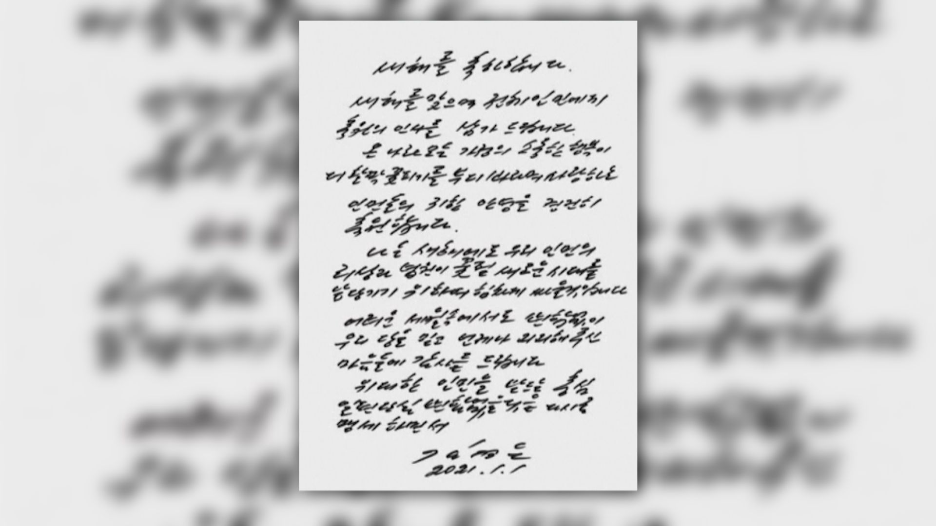 朝中社：金正恩首次向北韓人民發親筆新年賀卡