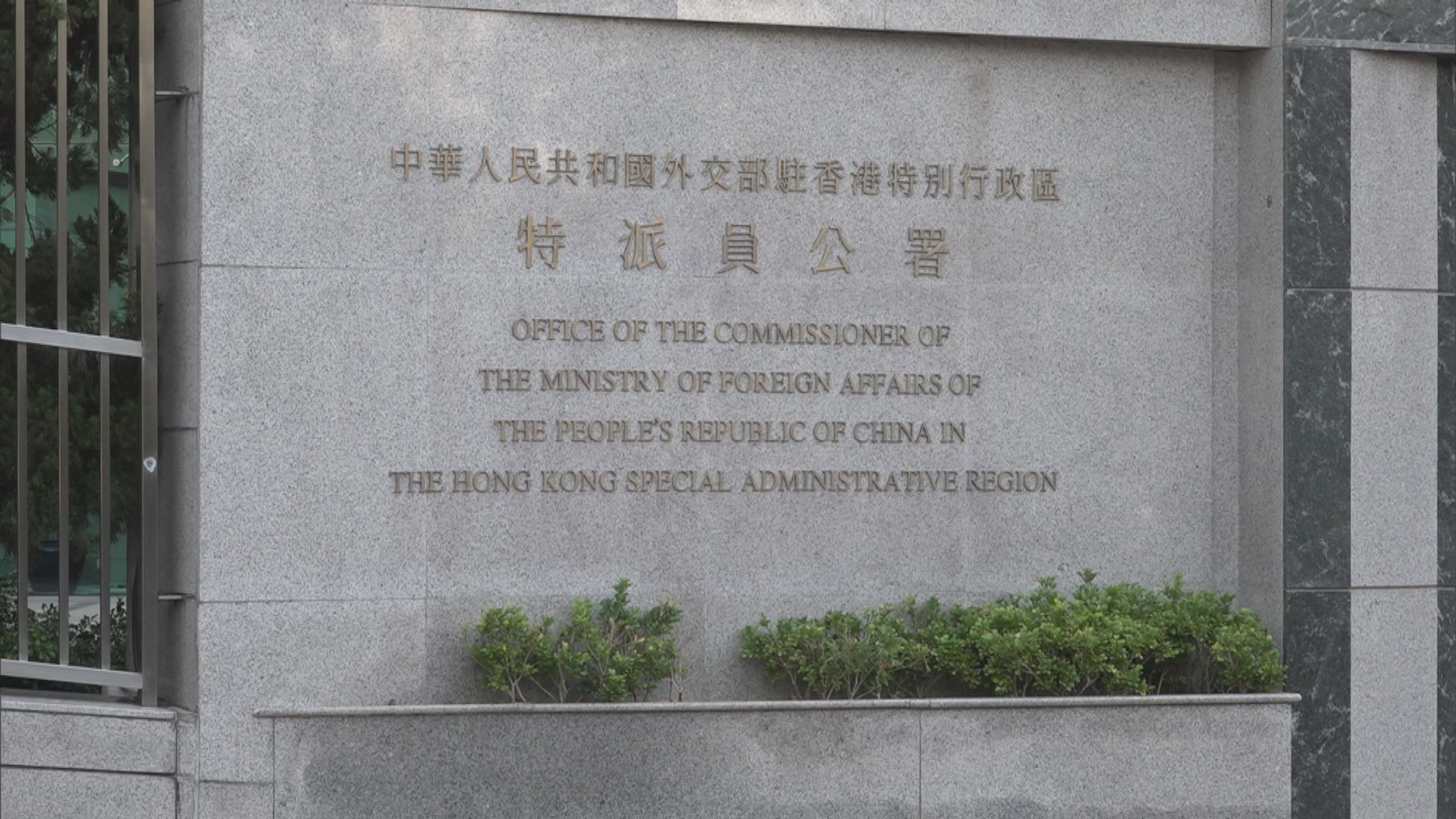 外交部駐港公署堅決反對《香港政策法》報告