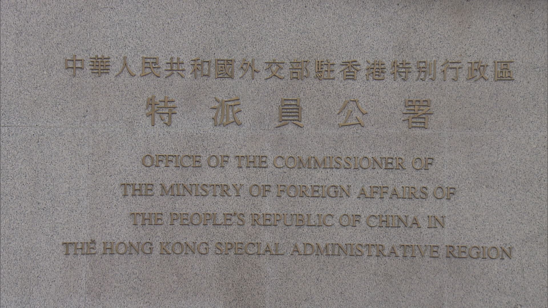 駐港公署批美方操弄簽證　暴露唯恐香港不亂險惡用心