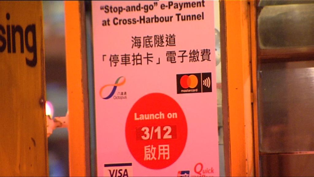 紅磡海底隧道提供停車拍卡繳費