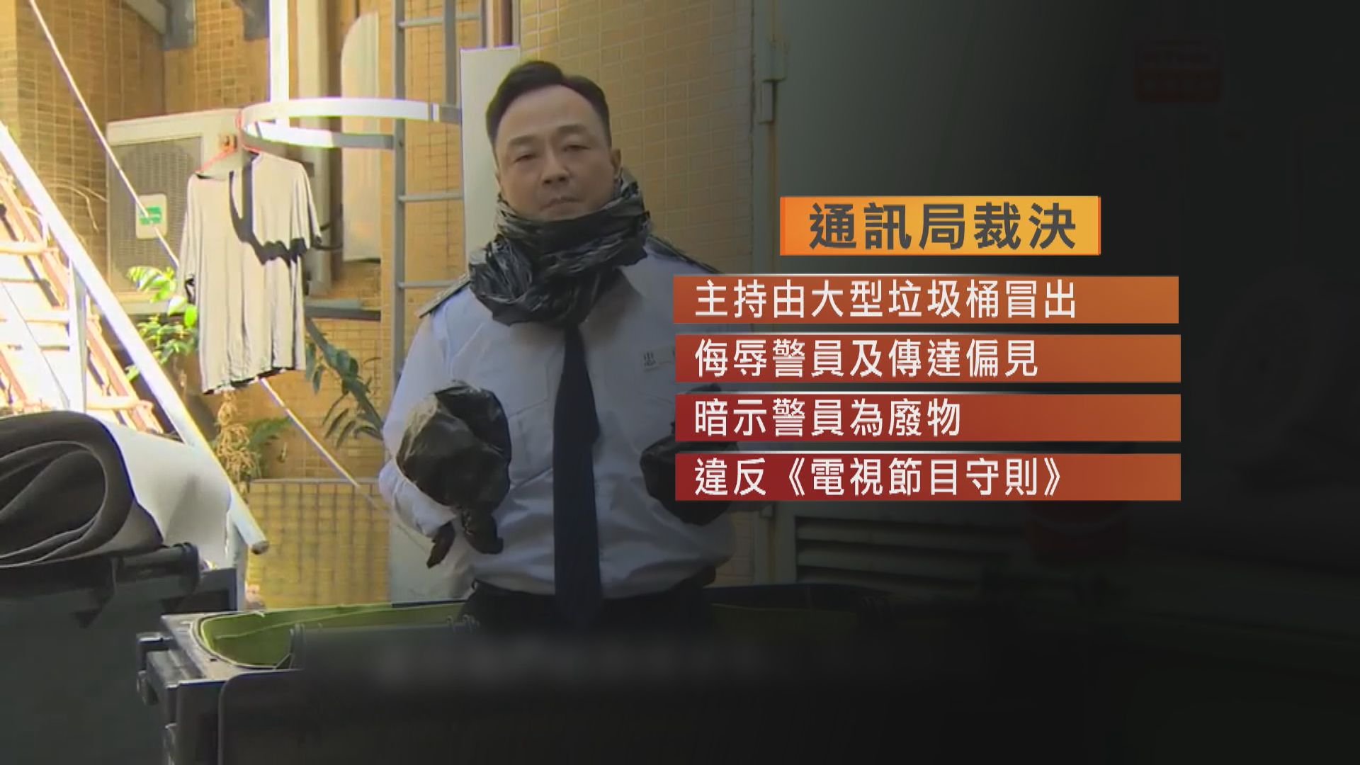 港台《頭條新聞》辱警投訴成立　通訊局發強烈勸諭