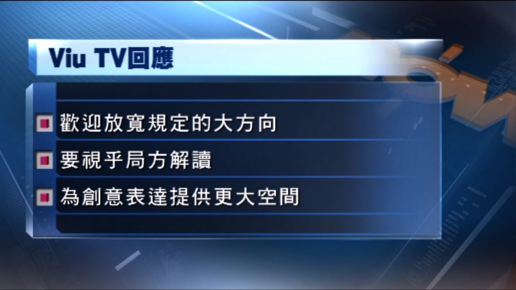 Viu TV及奇妙電視歡迎通訊局放寬規定