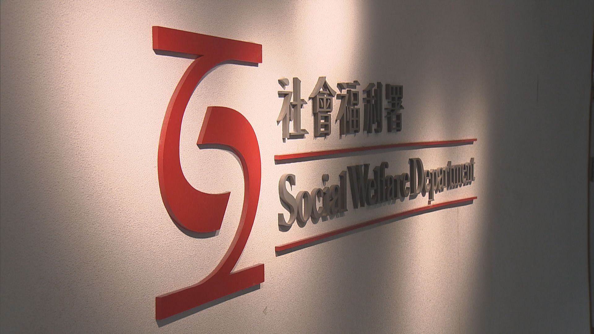 社署：接納及積極跟進申訴專員所有建議　檢視宿位分布