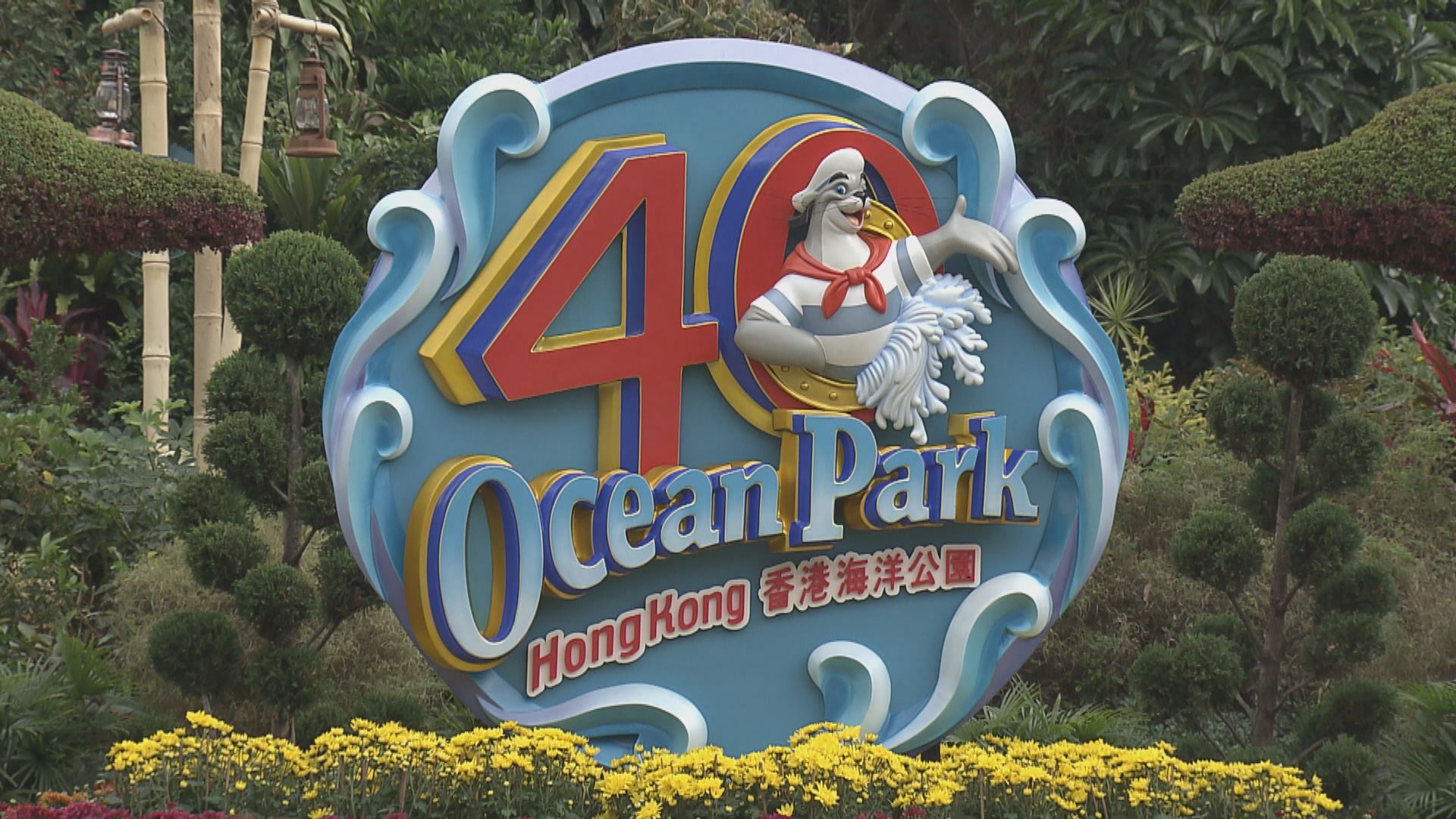 海洋公園18/19年度淨虧損5.57億元