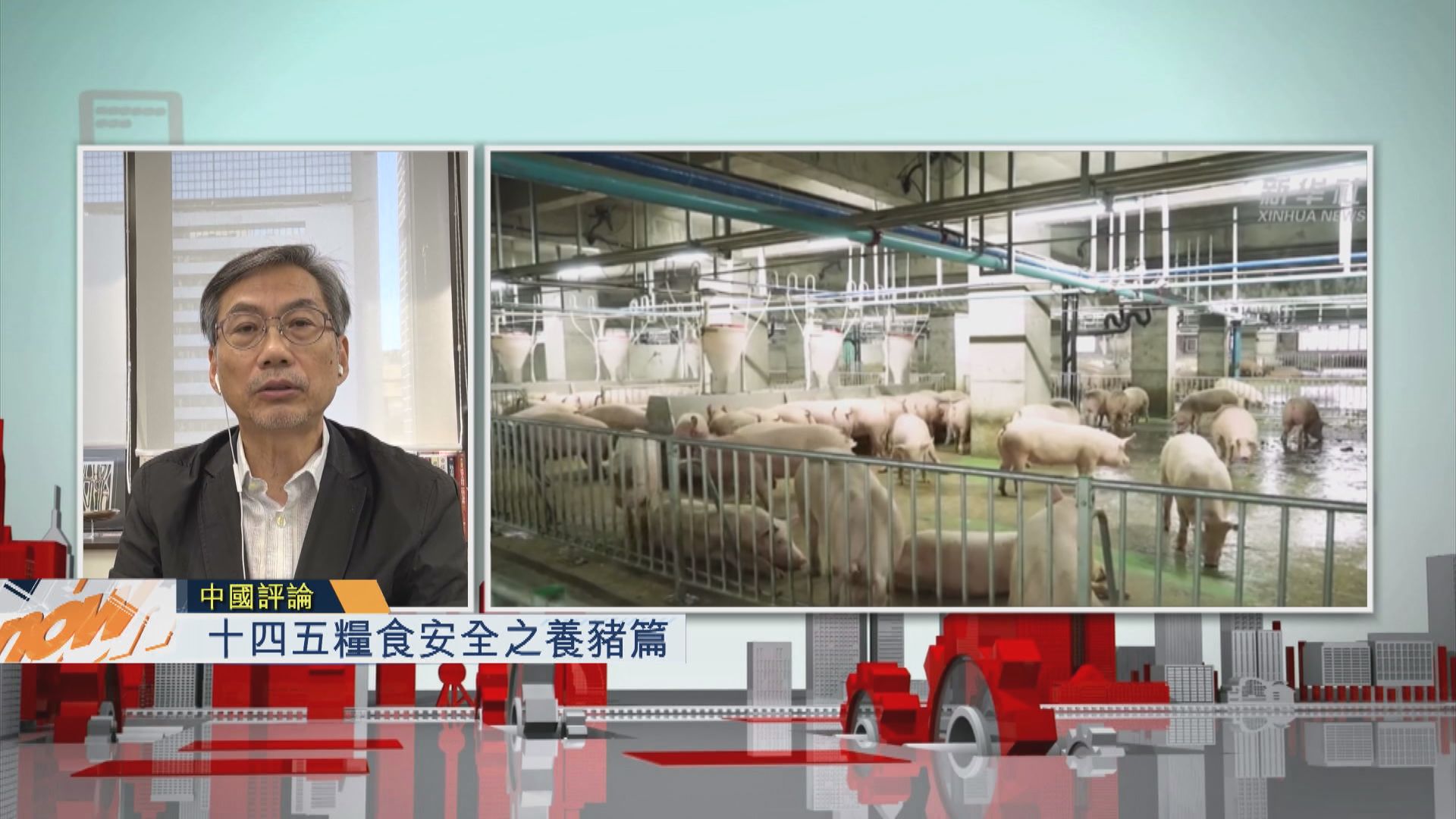【中國評論】十四五糧食安全之養豬篇