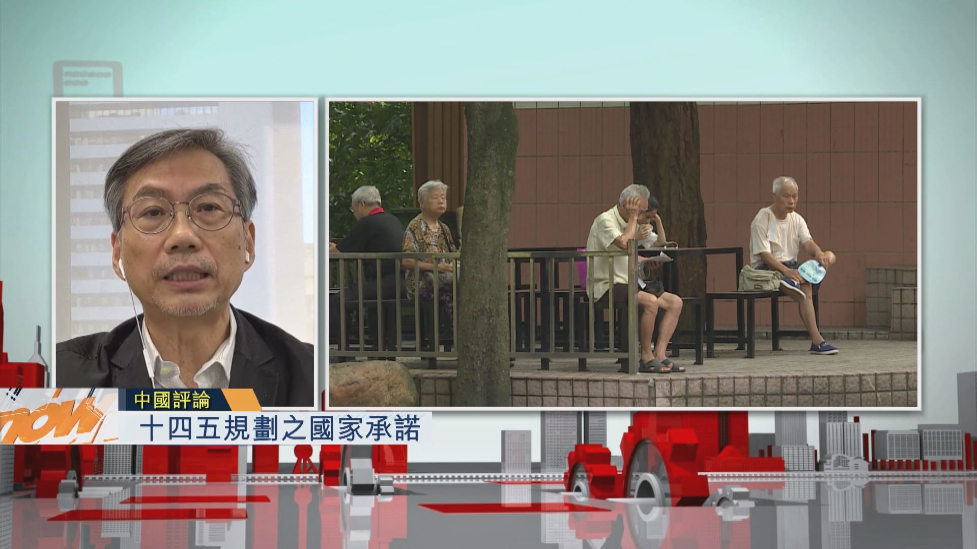 【中國評論】十四五規劃之國家承諾