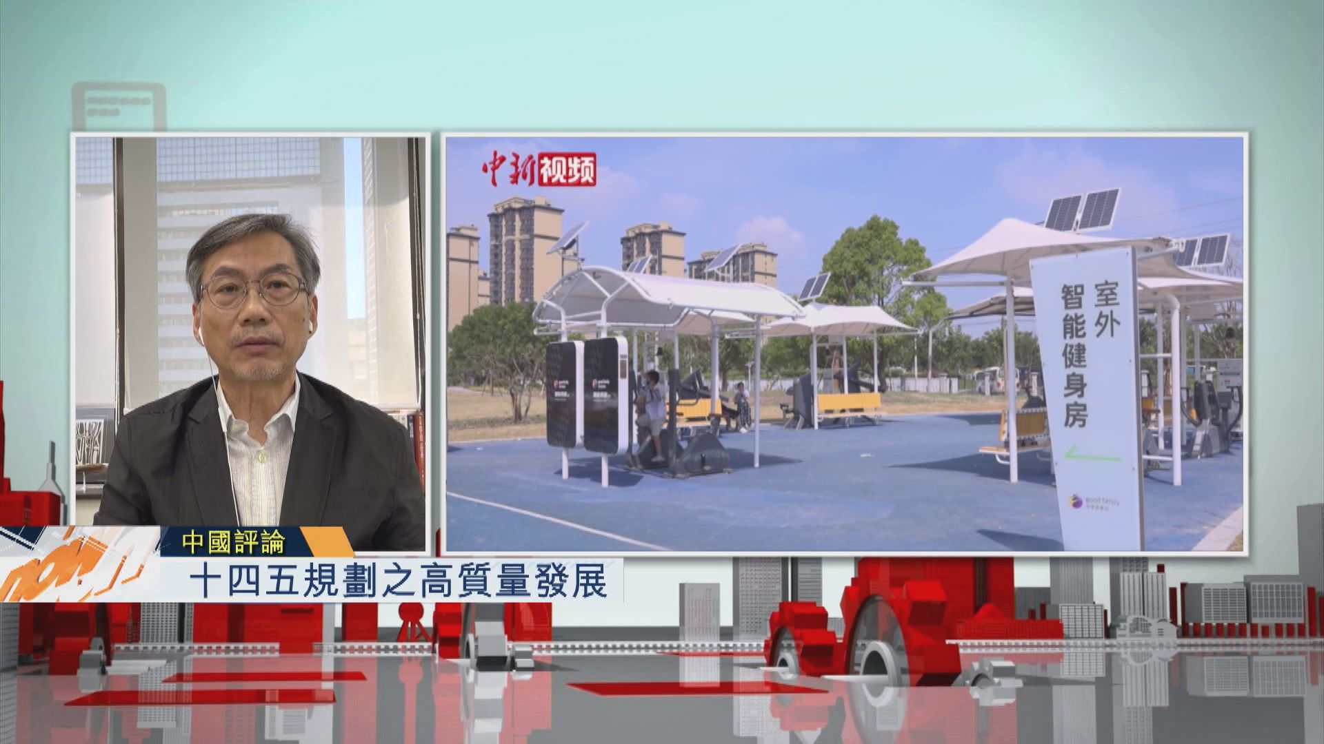 【中國評論】十四五規劃之高質量發展