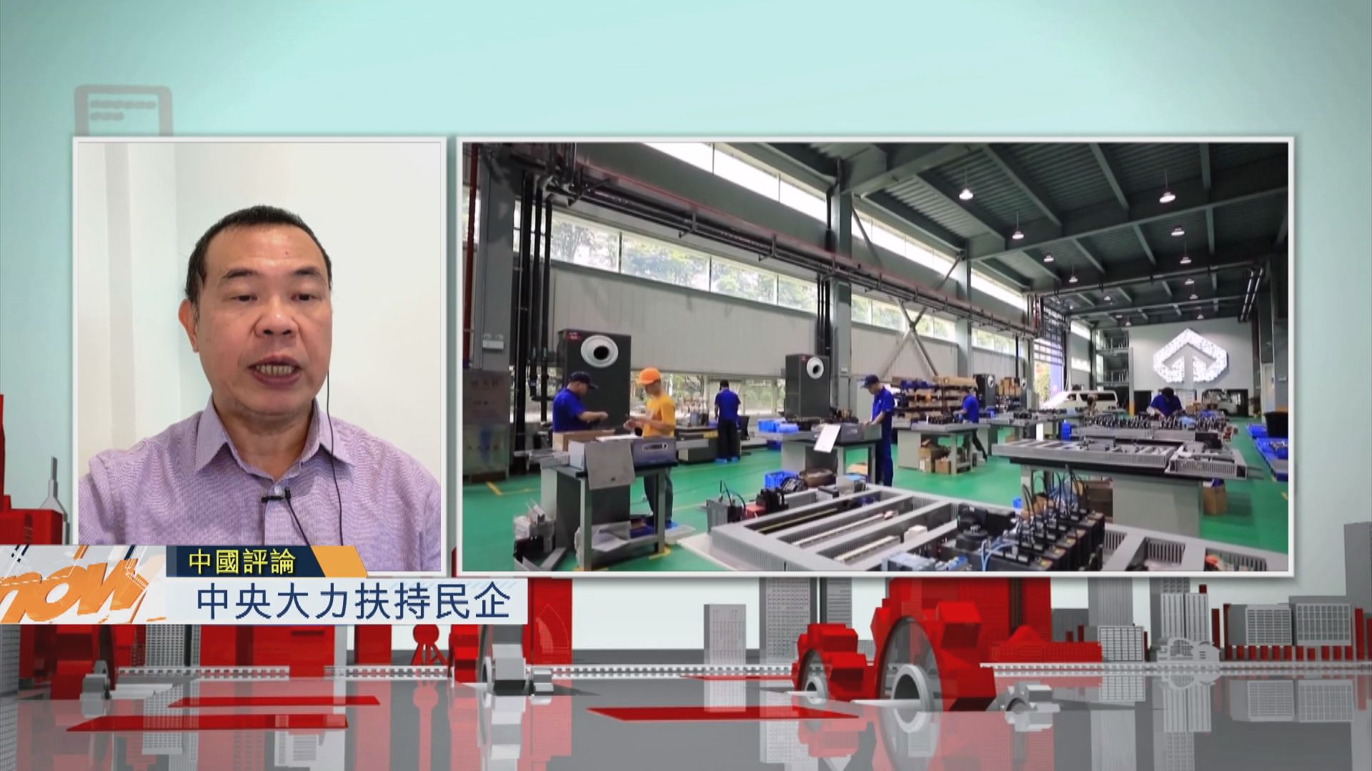 【中國評論】中央大力扶持民企