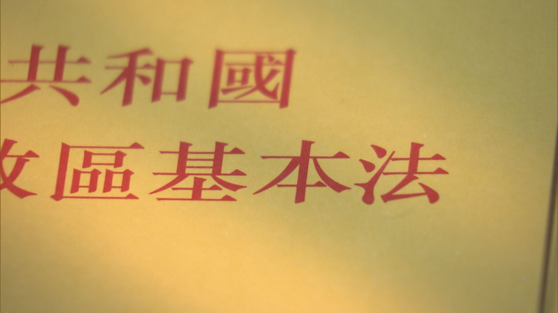 直資學校及幼稚園教師須考基本法測試