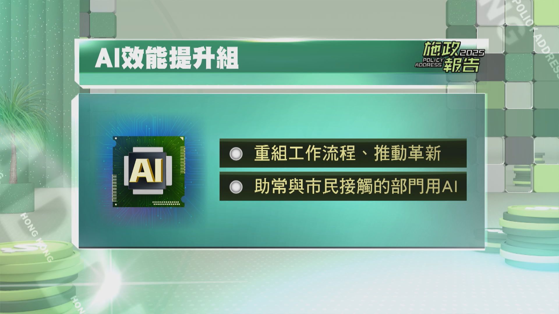 施政報告｜政府成立「AI效能提升組」重組工作流程及推動部門革新科技| Now 新聞