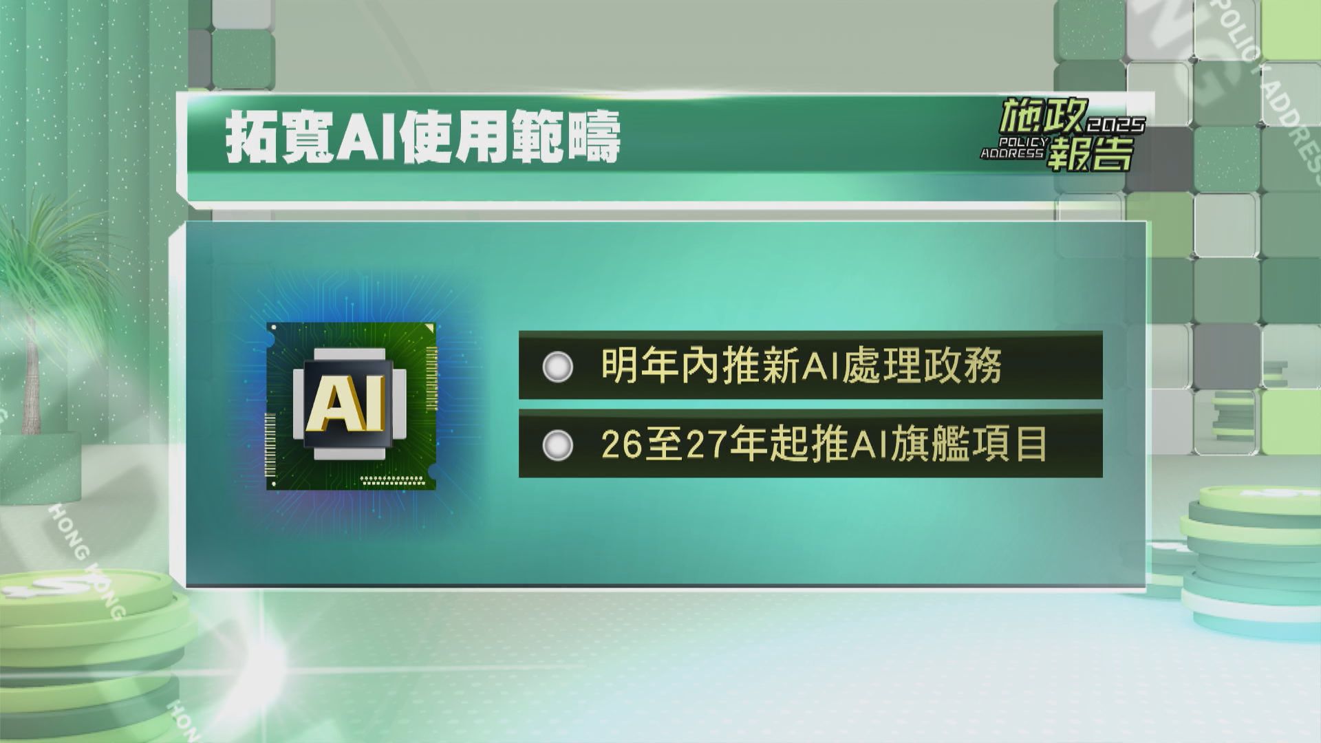 施政報告｜政府成立「AI效能提升組」重組工作流程及推動部門革新科技| Now 新聞