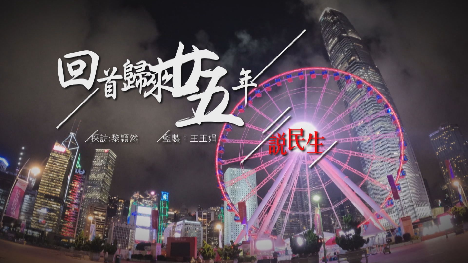 【經緯線】回首歸來廿五年—說民生（一） 