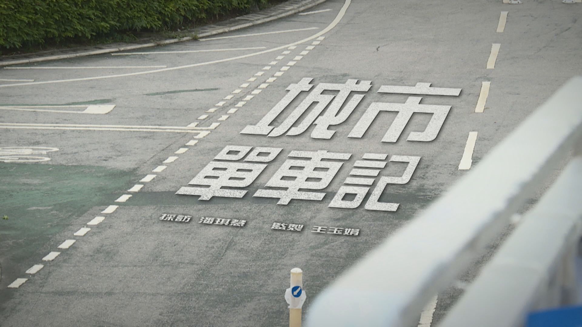 【經緯線】城市單車記（一）