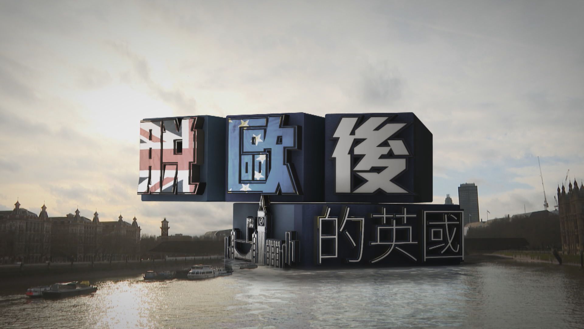 【經緯線】脫歐後的英國（一）