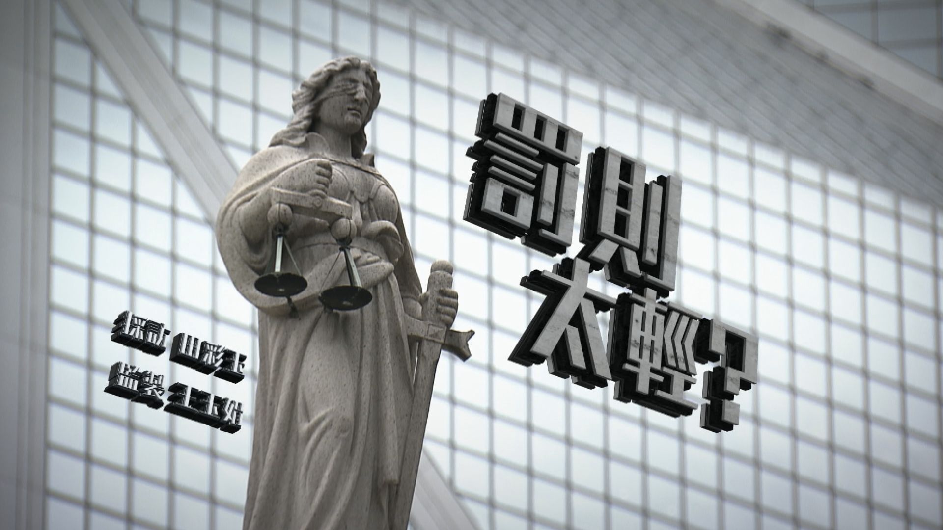 【經緯線】罰則太輕？（一）