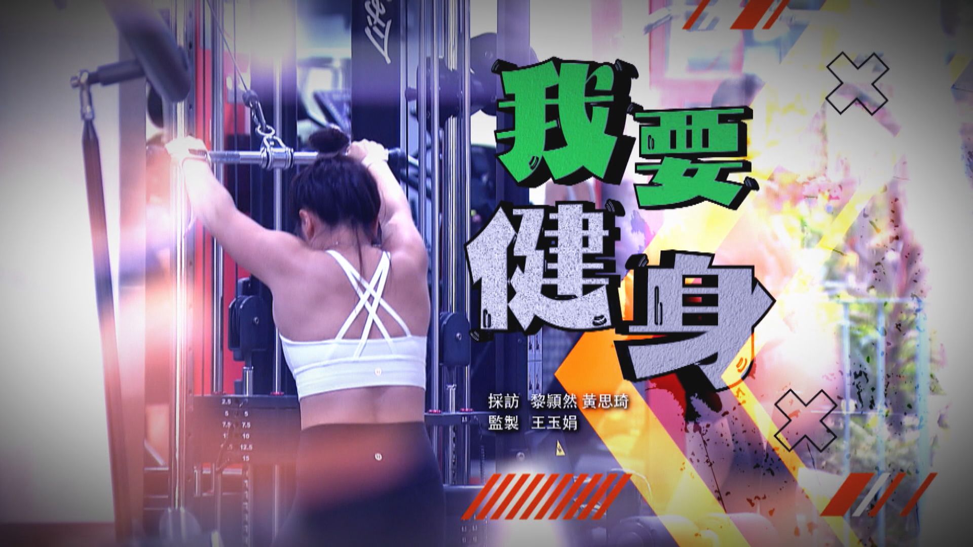 經緯線｜我要健身(一) 