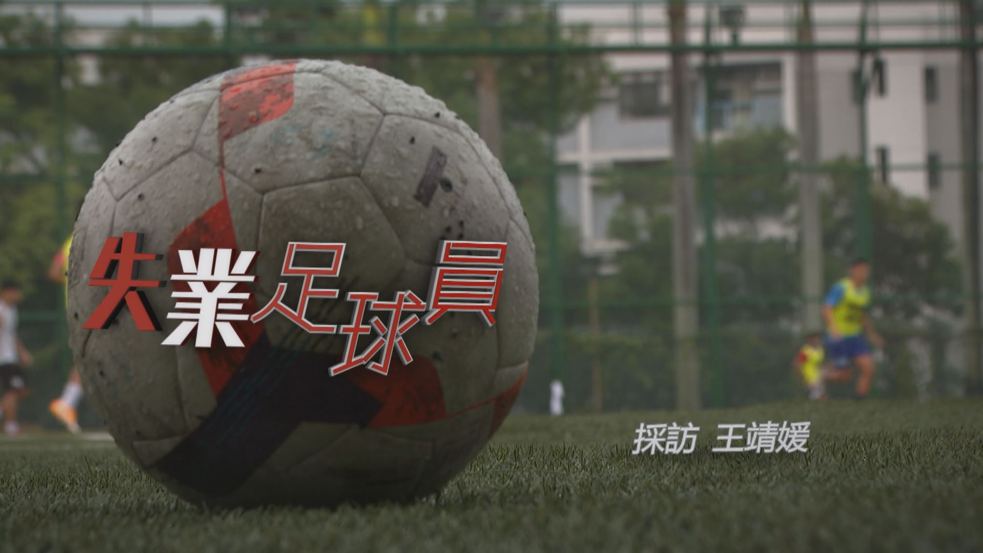 【經緯線】失業足球員