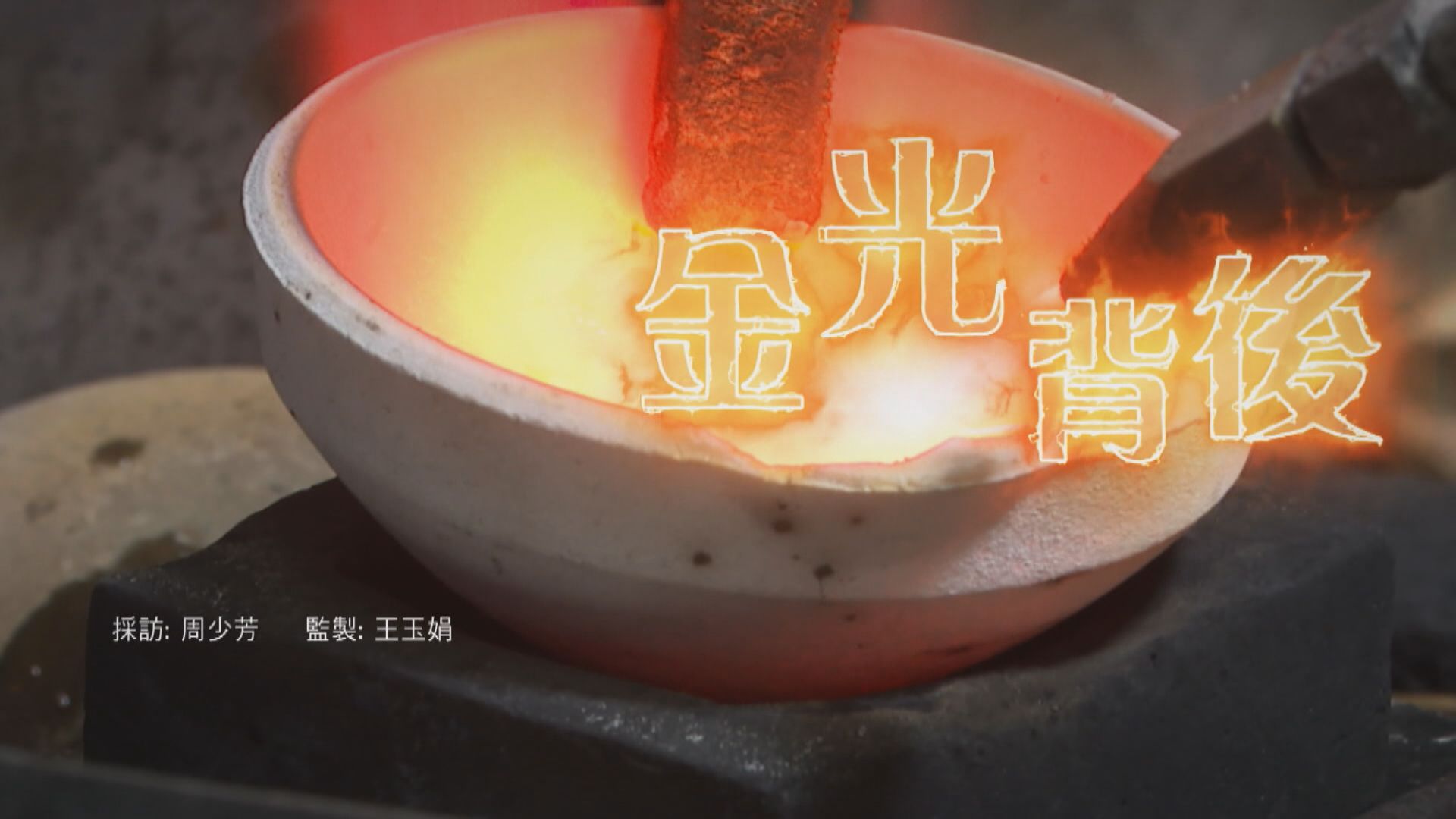 經緯線｜金光背後(一)