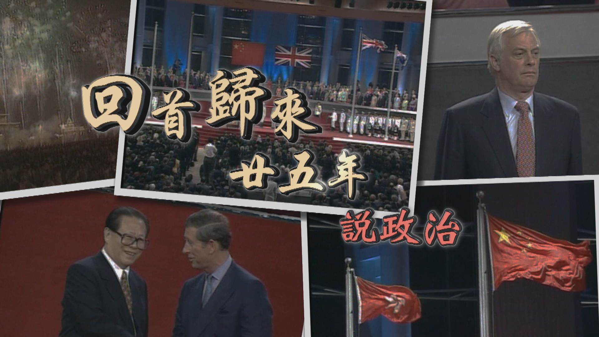【經緯線】回首歸來廿五年—說政治（一）