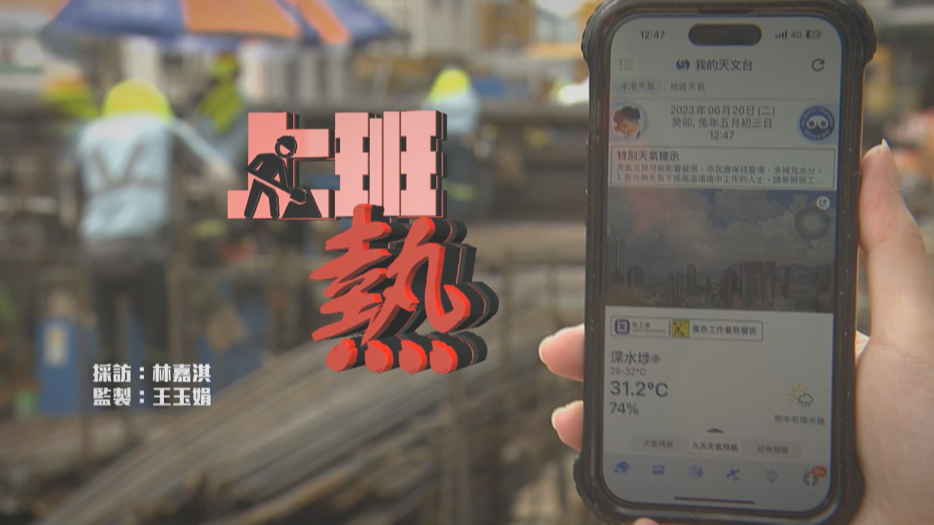 【經緯線】上班熱(一)